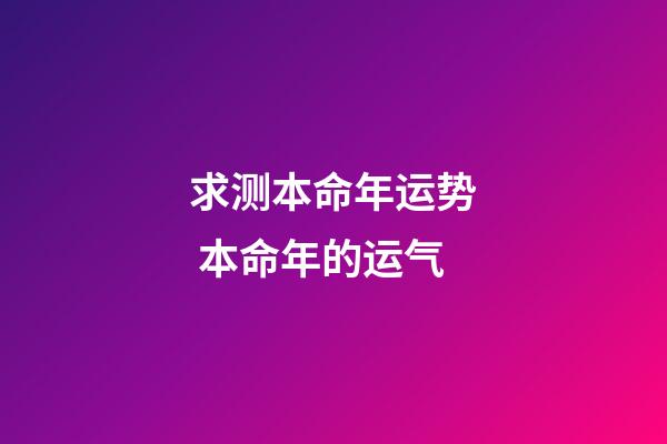 求测本命年运势 本命年的运气